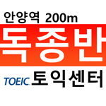 안양독종반토익센터 이미지