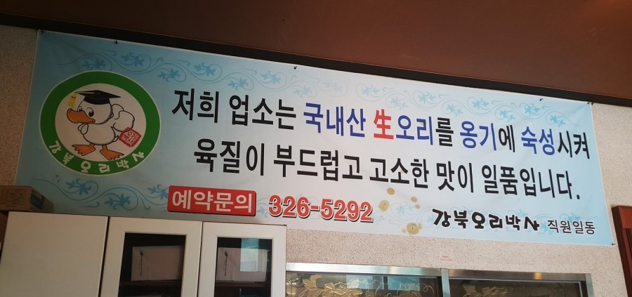 강북오리박사 이미지