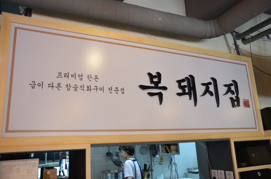 복돼지구이 이미지