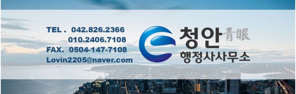 청안행정사사무소 이미지