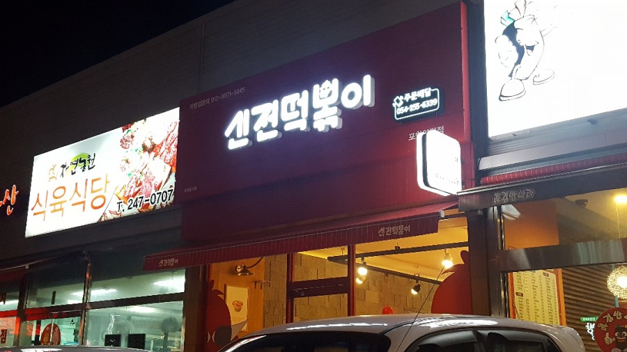 양덕분식 이미지
