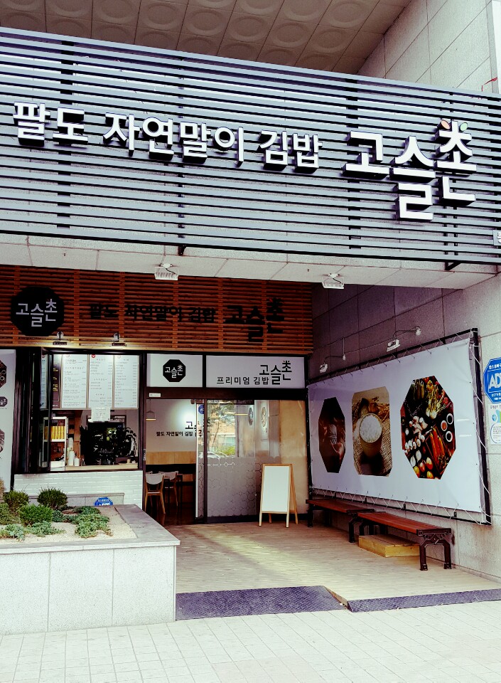 고슬촌 이미지