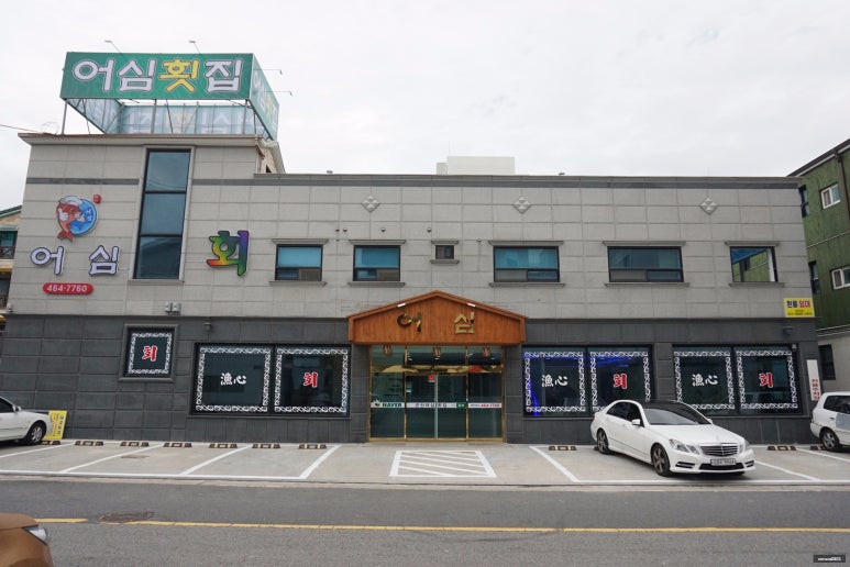 전라도군산횟집 이미지
