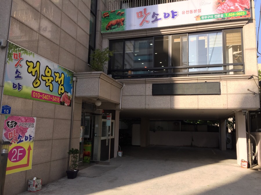 맛소야정육 이미지