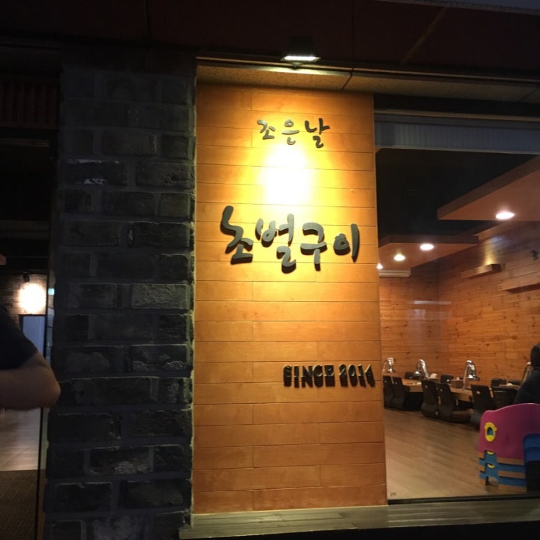 삼겹살조은날 이미지