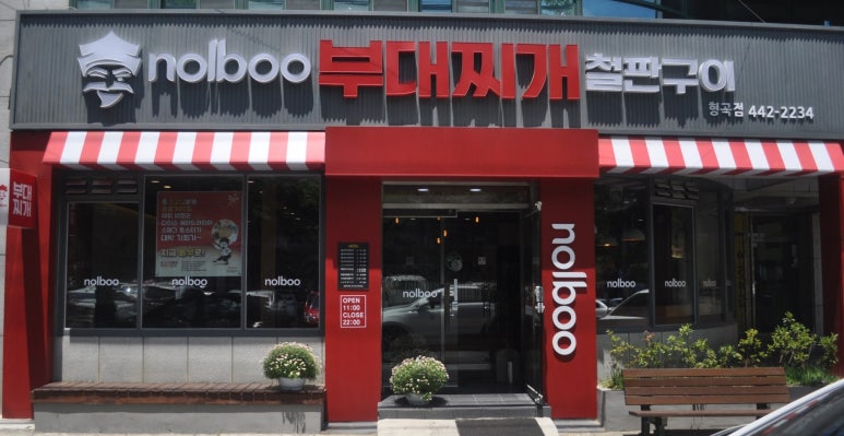 놀부부대찌개 형곡점 이미지