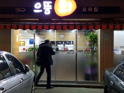 강동횟집 이미지