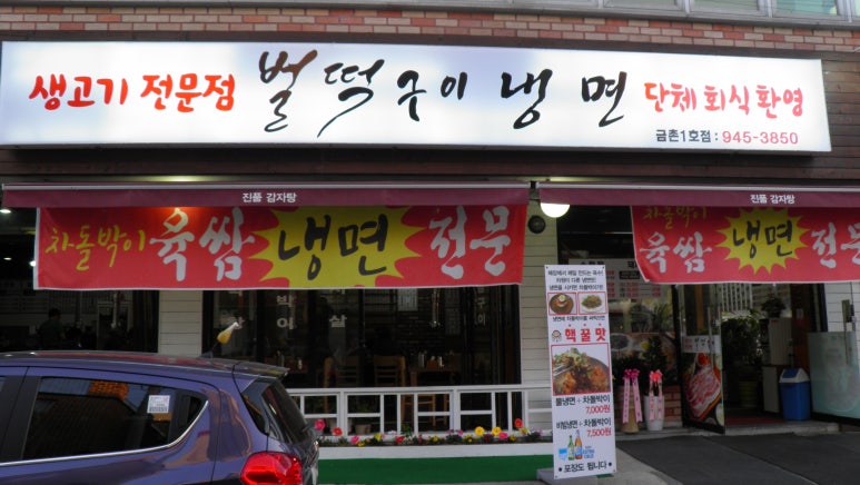 벌떡구이냉면 이미지