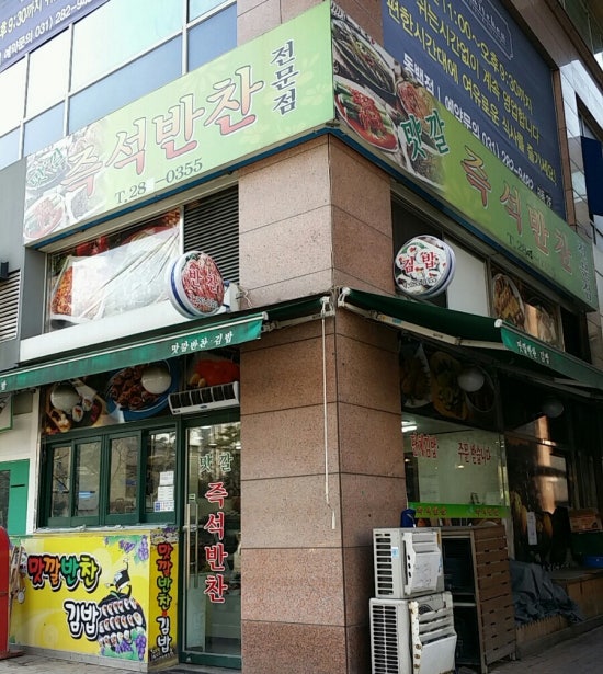 맛깔즉석반찬 이미지