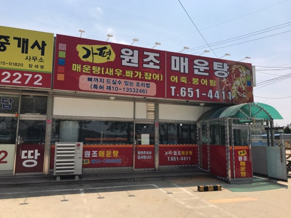 가평원조매운탕 이미지