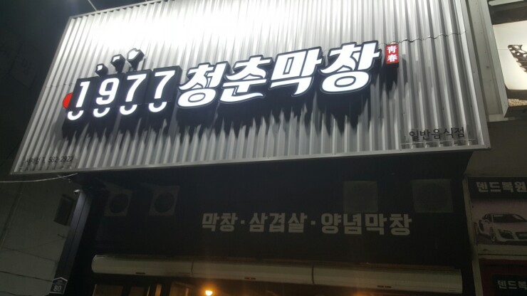 1977청춘막창 이미지
