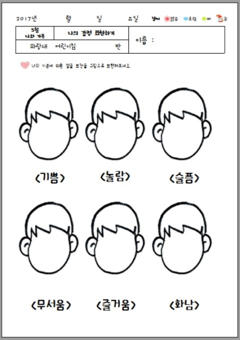 [5월 주제-나와가족] 감정을 표정으로 그리기 / 엄마아빠연상단어 / 내이름 삼행시 / 내 얼굴 꾸미기 / 엄마뱃속의 나 ...