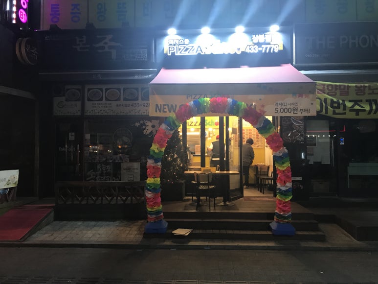 피자스쿨 상봉점 이미지
