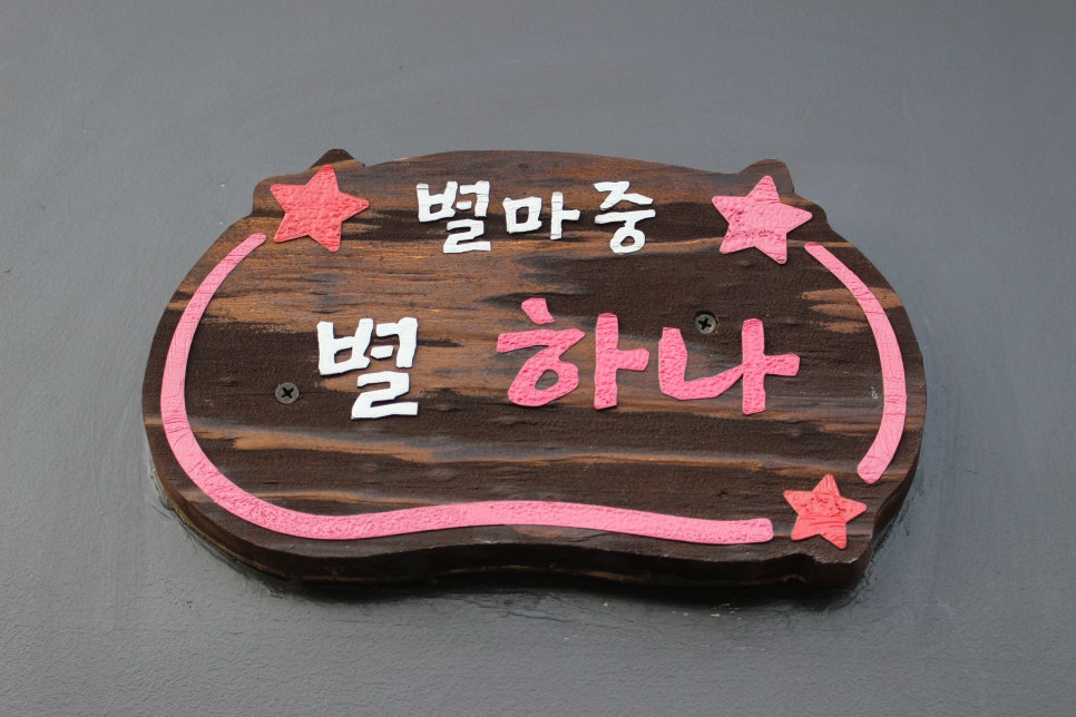 별마중펜션 이미지
