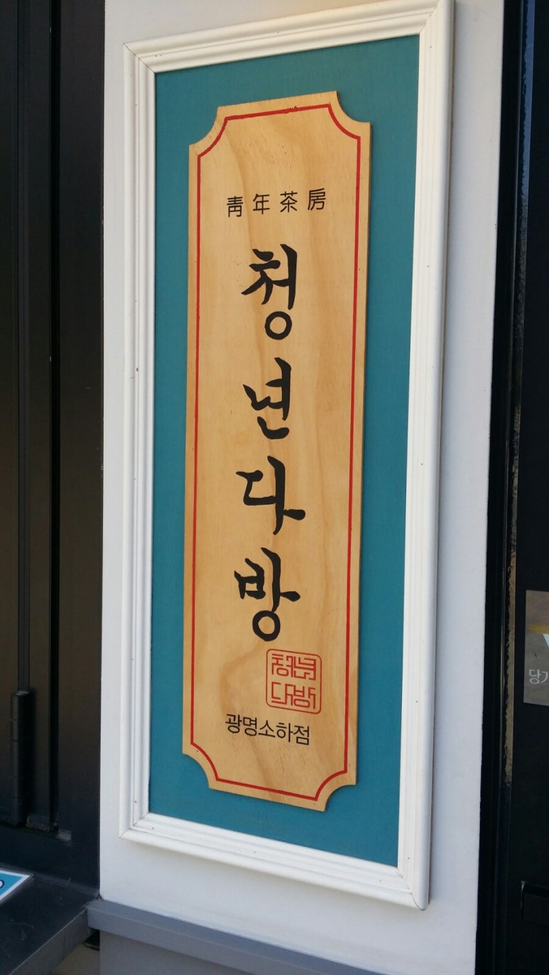 청년다방명품떡볶이통큰커피 이미지