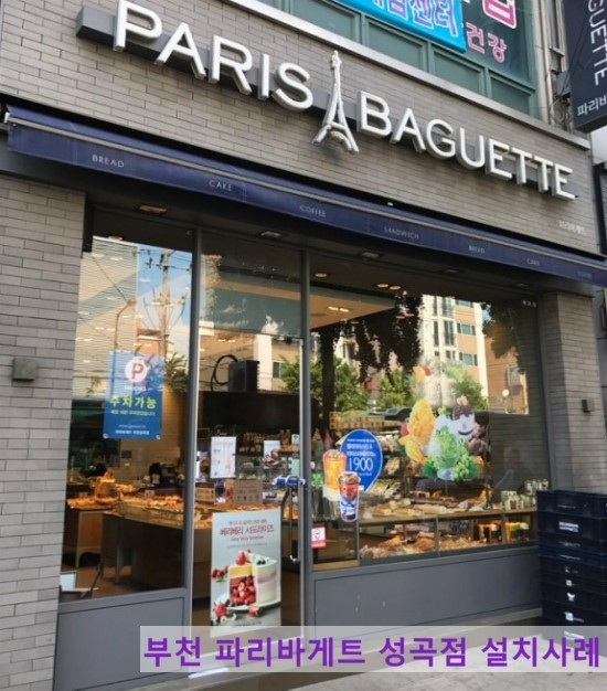파리바게뜨성곡점 이미지