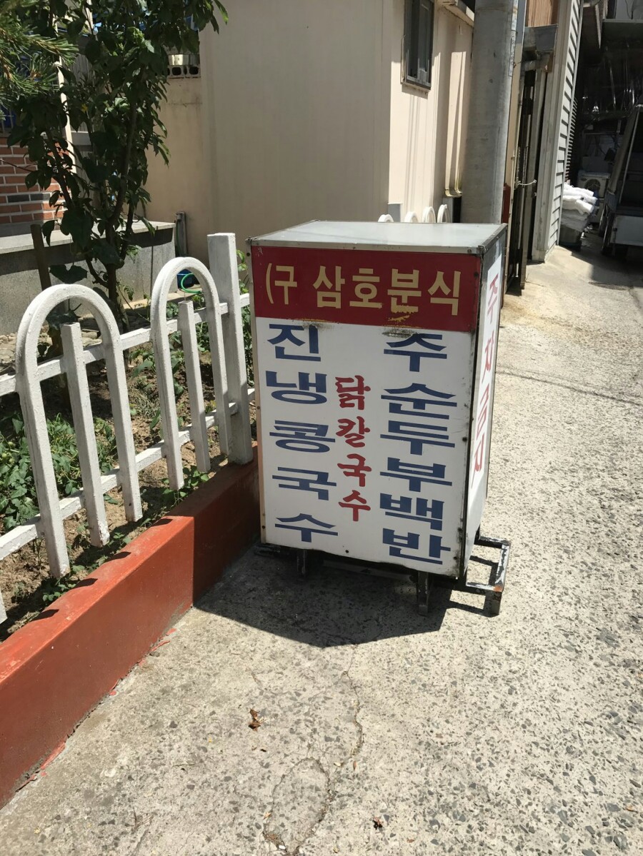 삼호분식 이미지
