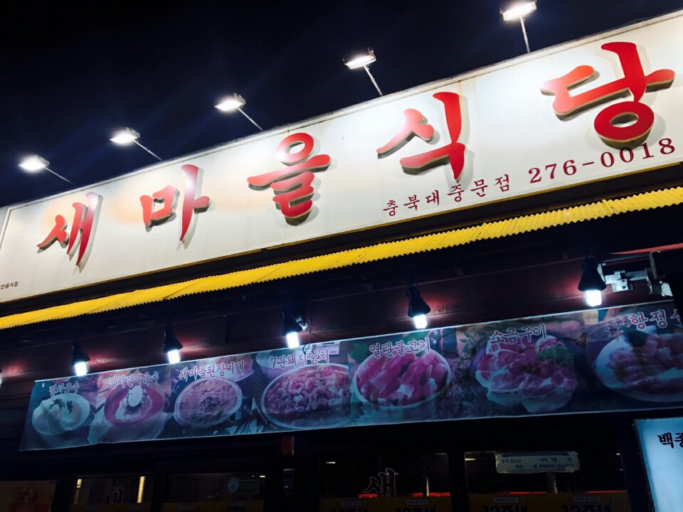 새마을식당충북 이미지