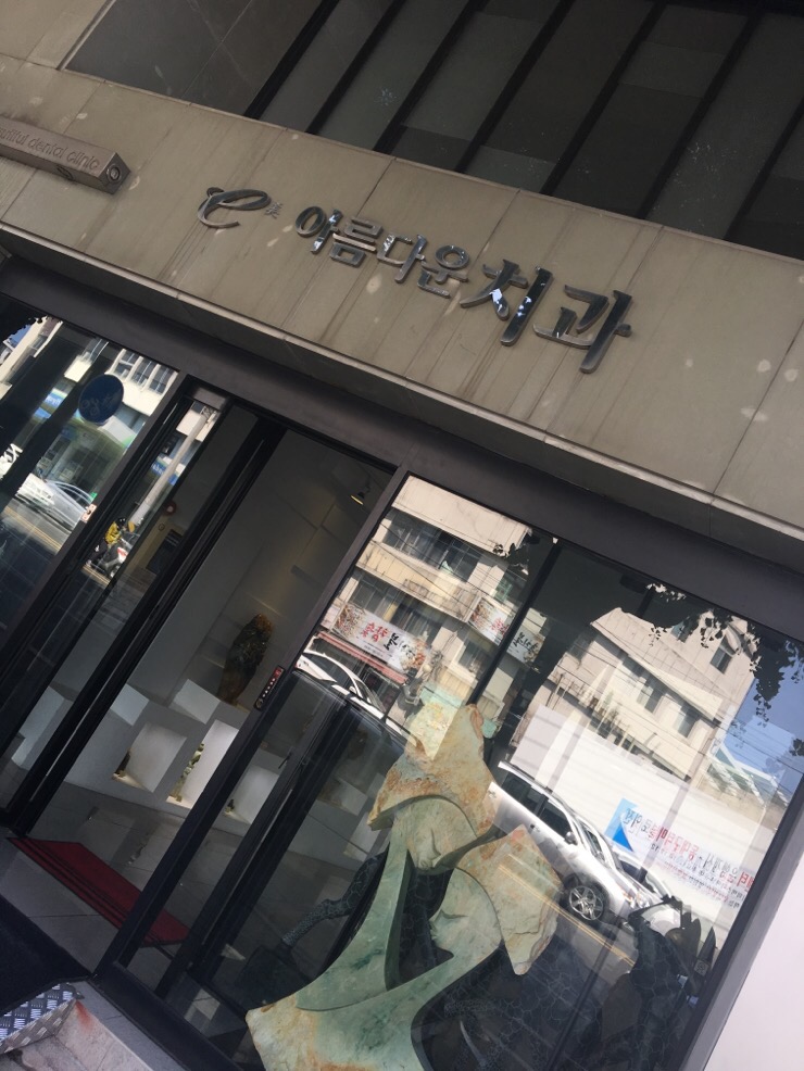 아름다운e치과의원 이미지
