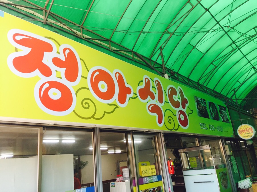 정아막창 이미지