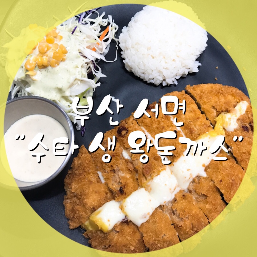 수타 생 왕돈까스 이미지