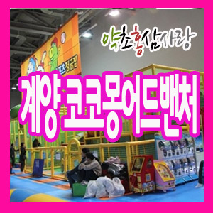 계양코코몽어드벤처 이미지