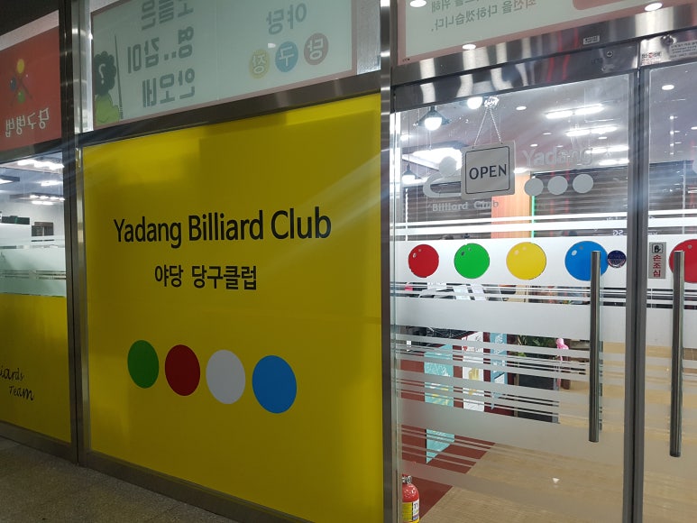 야당당구클럽 이미지