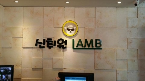 신취원양꼬치 이미지