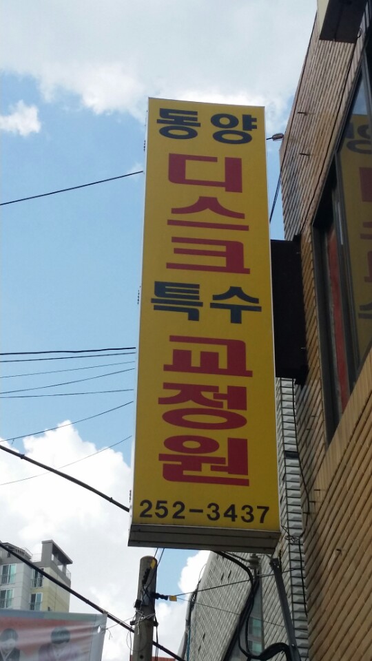 동양척추교정원 이미지