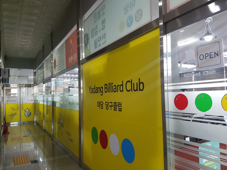야당당구클럽 이미지
