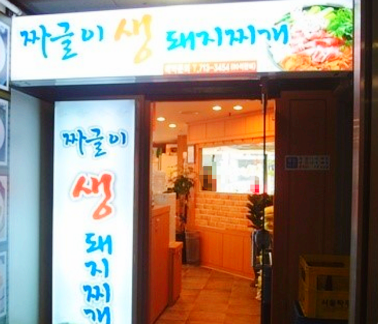 짜글이 생돼지 찌개 이미지