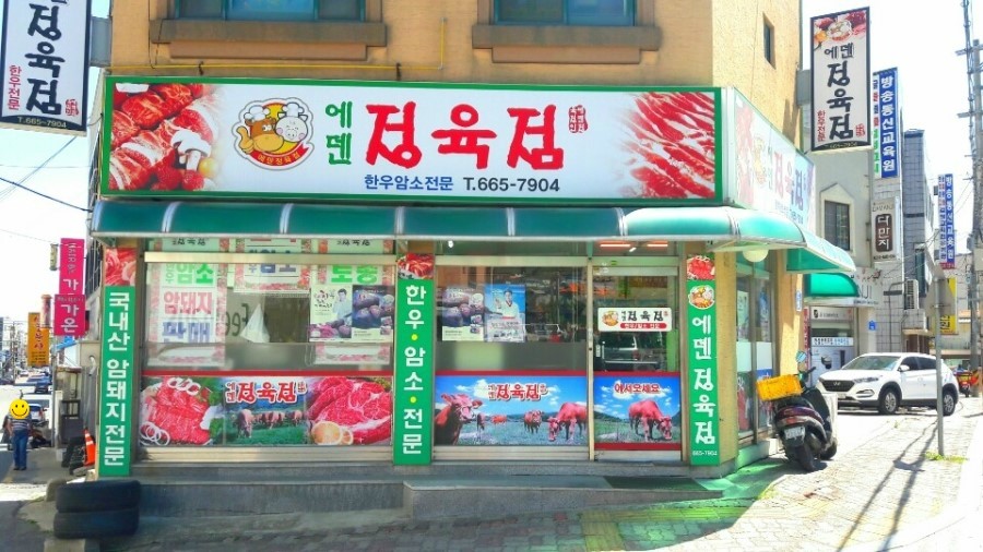 에덴정육점 이미지