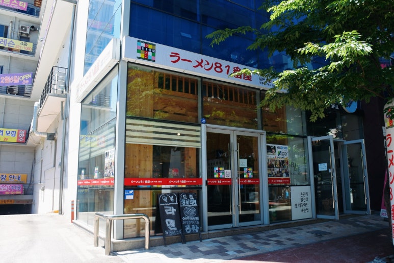 라멘81번옥 이미지