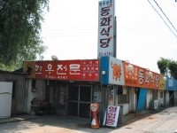 동화식당 이미지