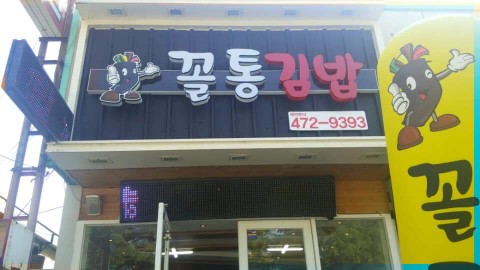 꼴통분식 이미지