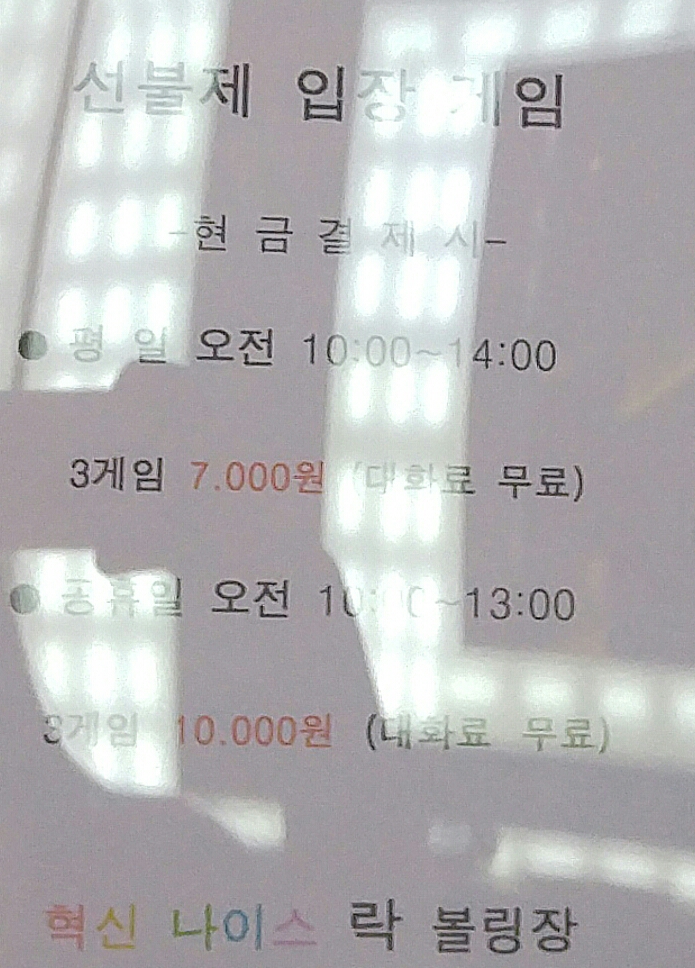 혁신나이스락볼링센터 이미지