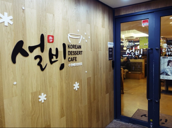 설빙파주 이미지
