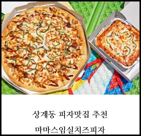 마마스임실치즈피자 이미지