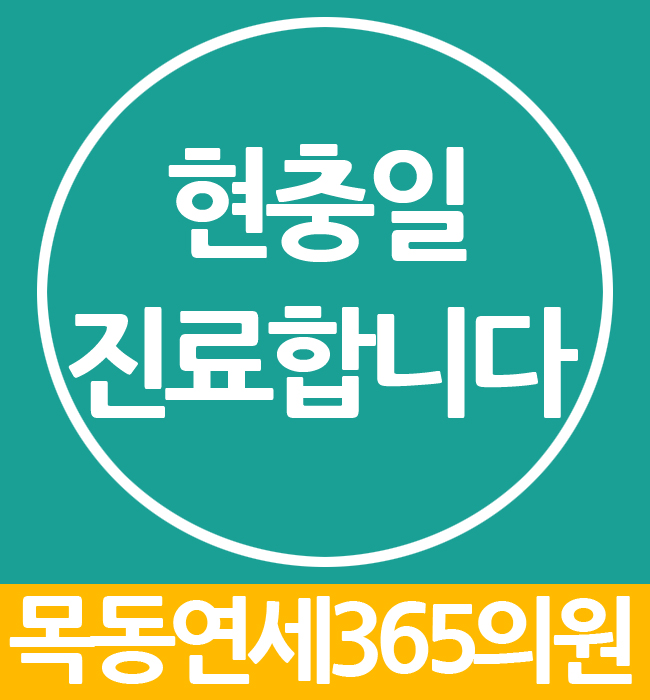 목동연세365의원 이미지