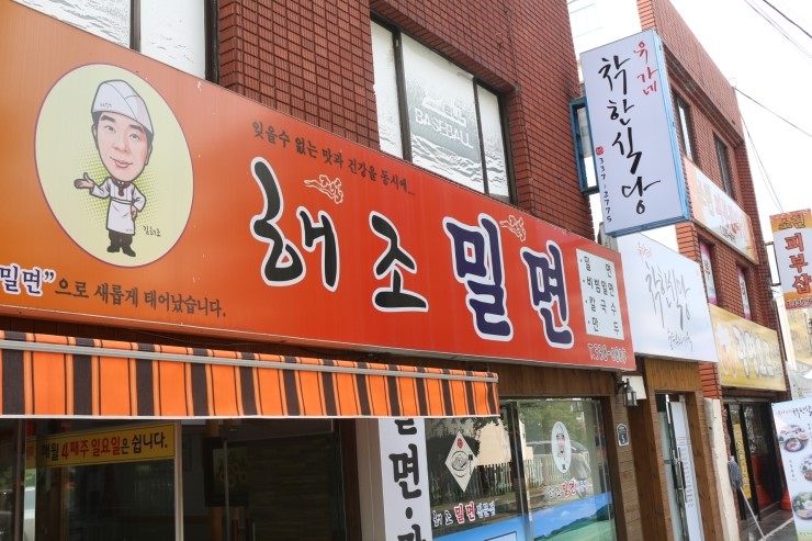 해조밀면 이미지