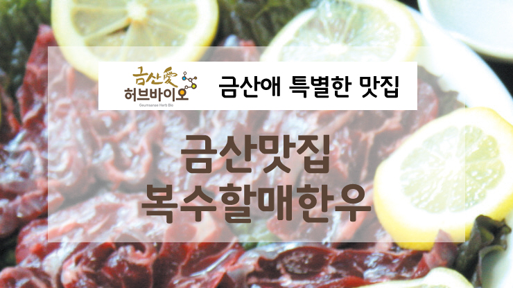 복수할매한우 이미지