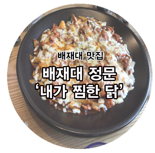 내가찜한닭 이미지