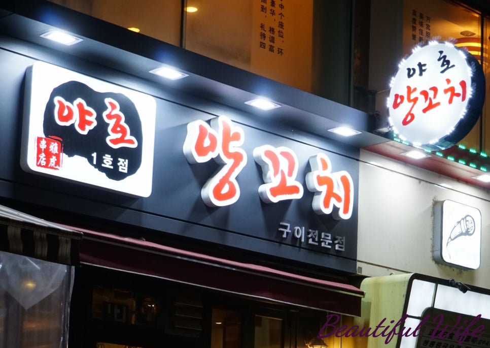 야호양꼬치 이미지
