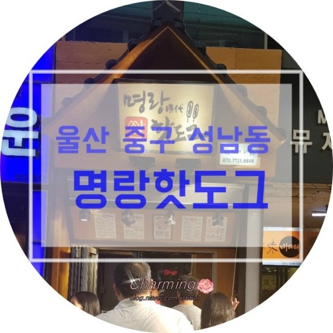 명랑핫도그울산 이미지