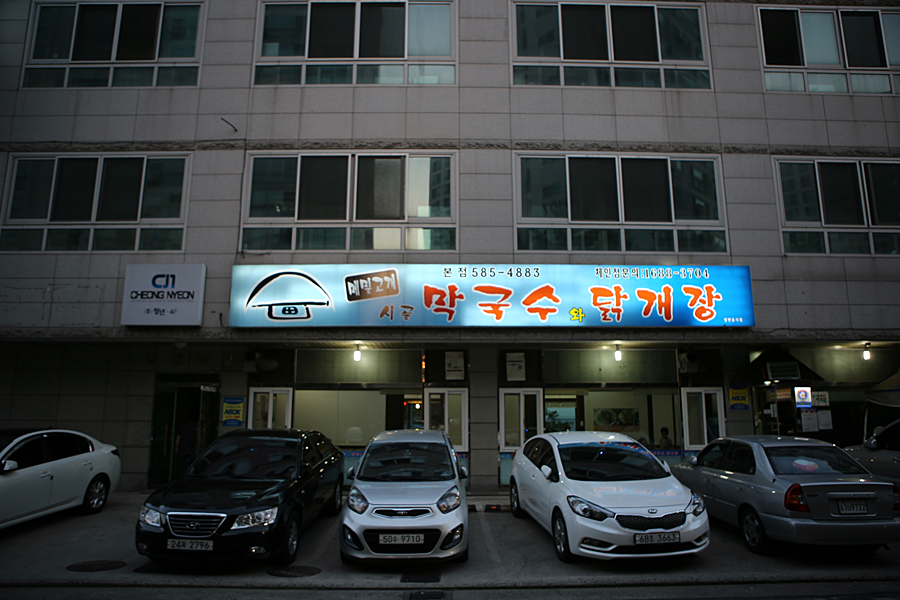 시골막국수와닭개장 이미지
