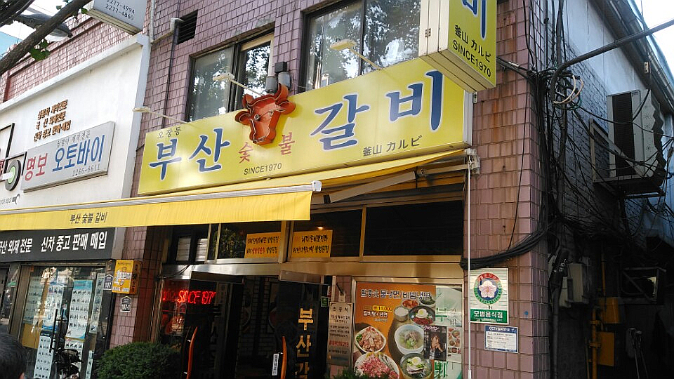 오장동숯불갈비 이미지