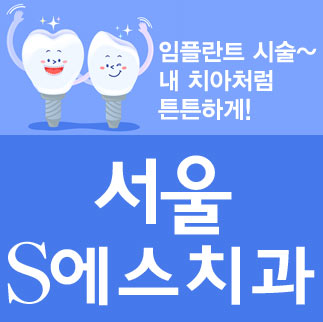서울에스치과서울S치과 이미지