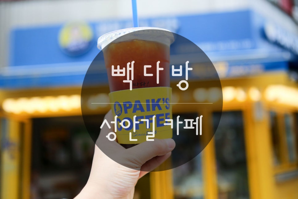 빽다방청주중앙공원점 이미지