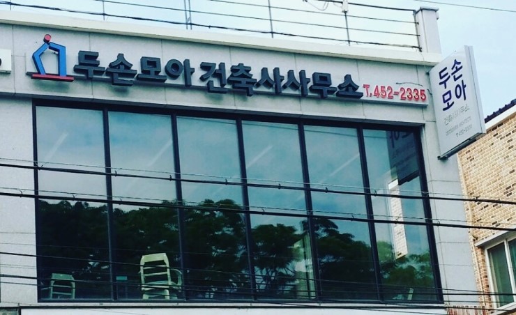 모아건축사사무소 이미지