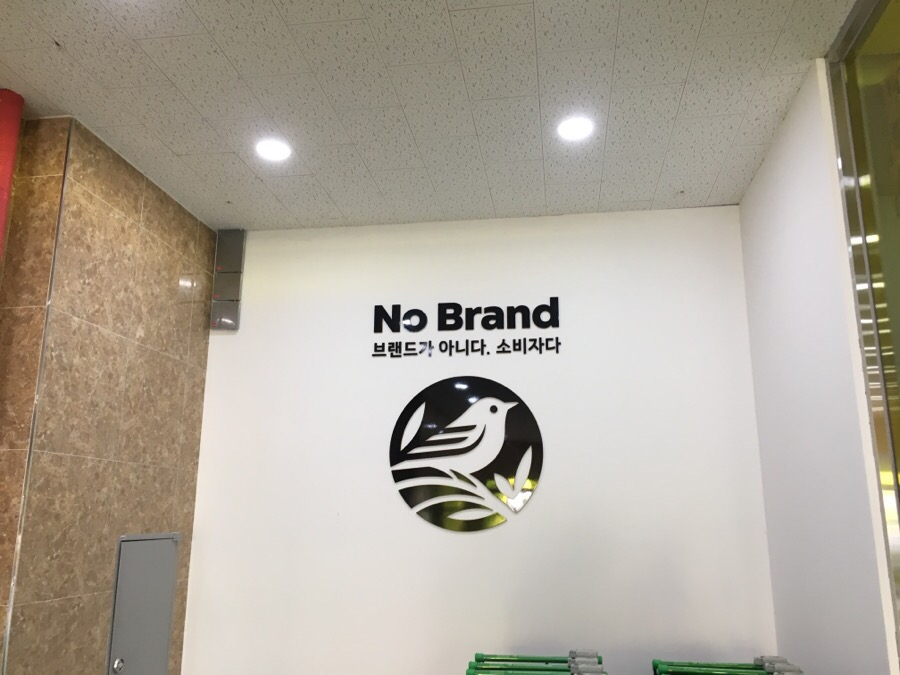 이마트노브랜드광명소하점 이미지